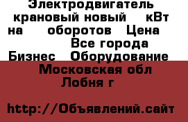 Электродвигатель крановый новый 15 кВт на 715 оборотов › Цена ­ 32 000 - Все города Бизнес » Оборудование   . Московская обл.,Лобня г.